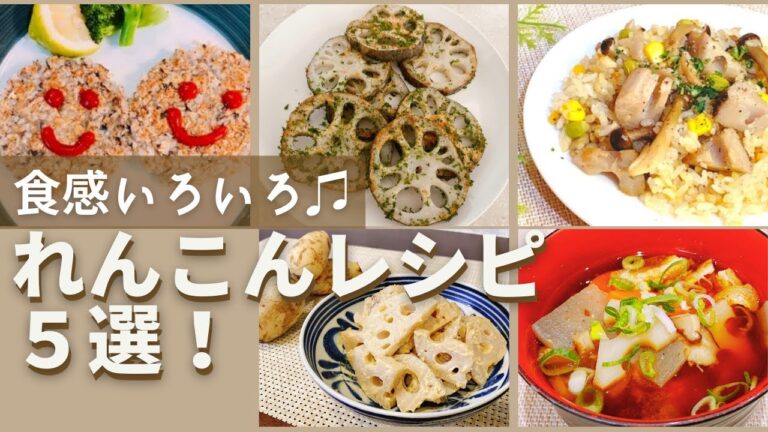 れんこんレシピ５選！素材の旨味を味わおう♡