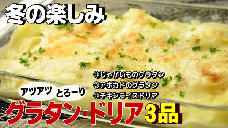 『冬のお楽しみ　グラタン・ドリア』　◎じゃがいものグラタン◎アボカドのグラタン◎チキンライスドリア(2022年12月①放送)