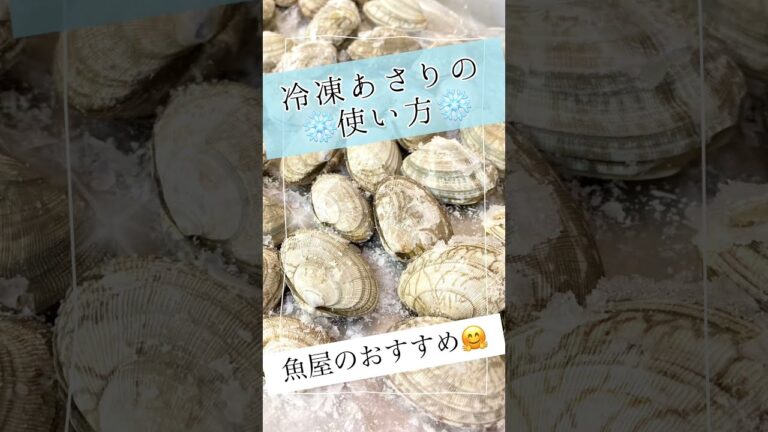 【使い方】冷凍あさり　強火がポイント！#shorts