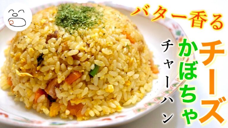 バター香るチーズかぼちゃチャーハン【一息くん#1217】人恋しくなるズボラ飯