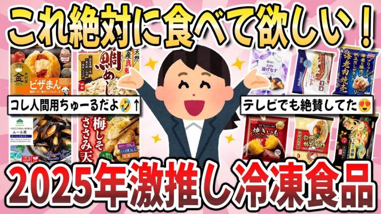 【有益】2025年最新！ガチ勢が教える絶品冷凍食品！こんな冷凍食品あるんだ！と思った商品教えて！【ガルちゃんまとめ】