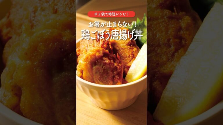 【簡単】ごぼう全開！鶏ごぼう唐揚げ丼🍚#shorts #ごぼうレシピ #鶏肉レシピ