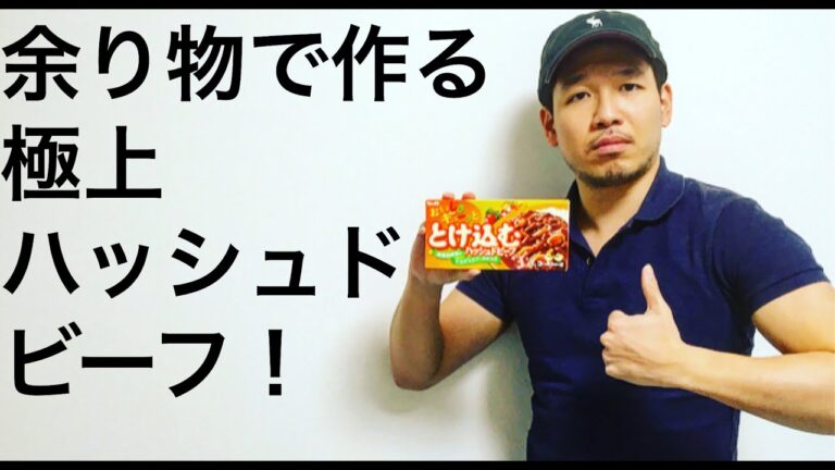 【極上ハッシュドビーフ！！】余り物で作れる男飯！！【2020年最新版】