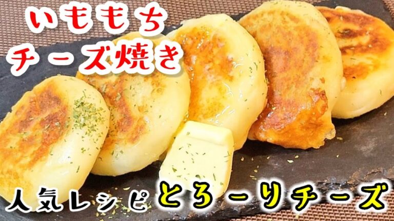 人気とろーりやみつき！じゃがいももちチーズ焼き！北海道名物レシピ！クリスマスやパーティーにも年末年始作り置きおやつ、おつまみに