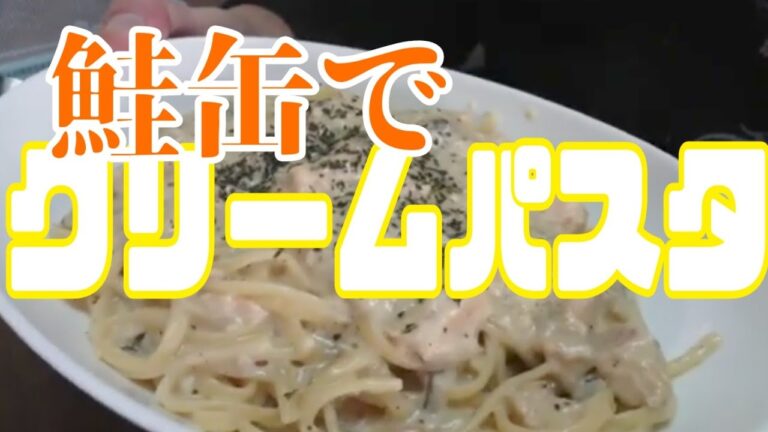 鮭缶でクリームパスタ【料理】