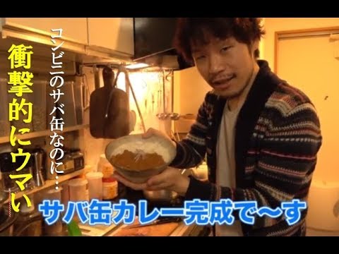 【超本格】コンビニのサバ缶だけでプロ級のカレーを作る