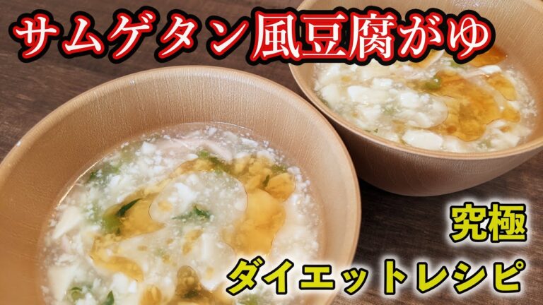 【ダイエット】サムゲタン風豆腐がゆ【リュウジお兄さん】
