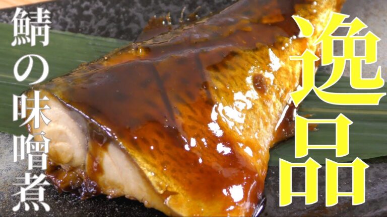【魚料理】サバの味噌煮の美味しい作り方！