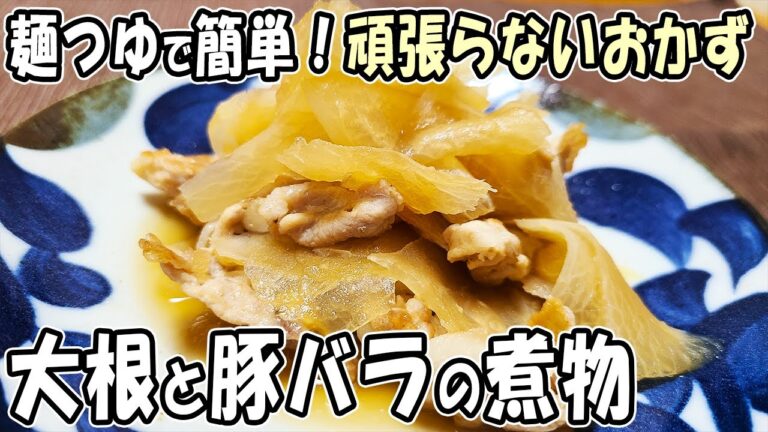 【お弁当おかず】大根と豚肉の煮物レシピ！～包丁もまな板もいらない～麺つゆで簡単！5分で作る冬に食べたい美味しい大根料理の作り方　冷蔵庫にあるものでおいしい節約料理/旦那弁当/毎日弁当【 bento 】