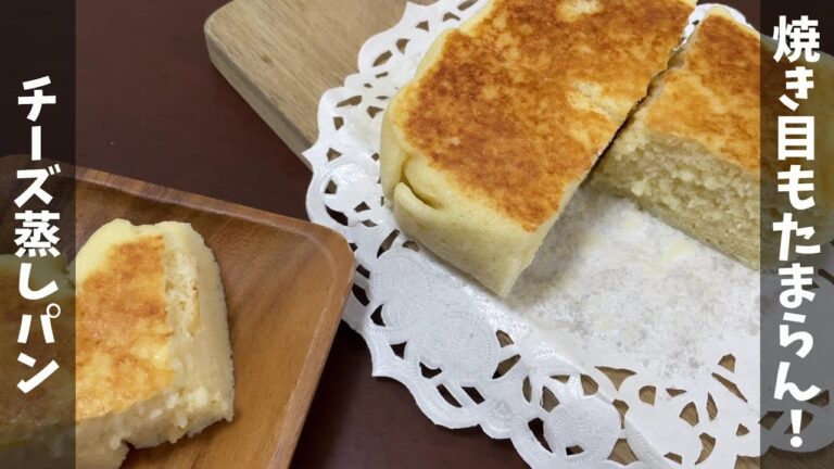【簡単レシピ】焼き目もたまらん｜チーズ蒸しパン【蒸しパンレシピ】