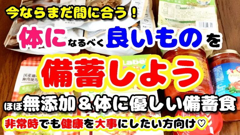 【食糧危機対策】無添加＆化学調味料不使用の備蓄食をご紹介/今ならまだ体に優しいものが購入可能/災害時や非常時にも少しでも健康を維持されたい方に/食糧危機に備えてみんなで家族を守ろう♡
