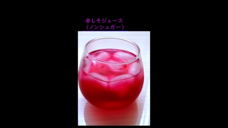 【赤しそジュースと赤しその漬物・おかず】ノンシュガー