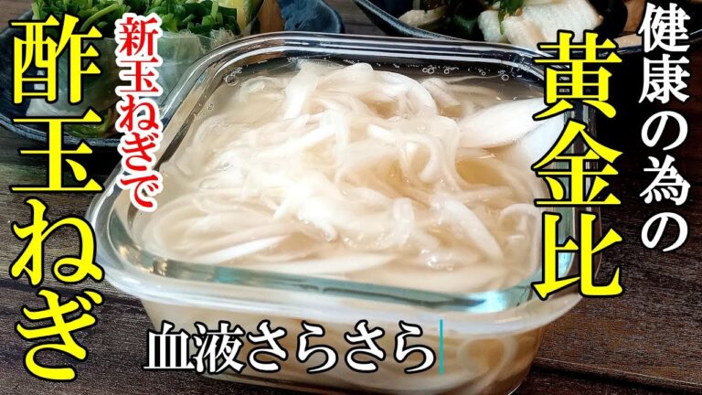 【ダイエット/血液さらさら】『新玉で作る酢玉ねぎ！』♢美味しく身体をサポートするあると便利な常備菜♢