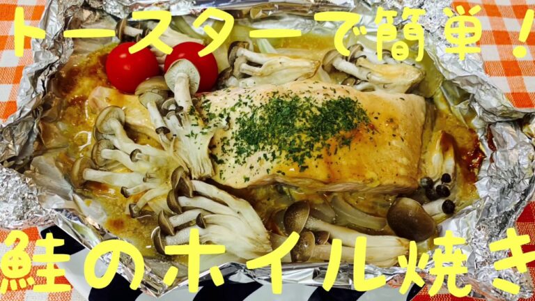鮭のホイル焼き