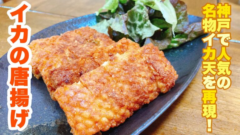 【字幕付】神戸中華街の人気店の激うま名物イカ天を自宅で簡単に再現できる！止まらなくなるくらい美味しい！イカの唐揚げの作り方！