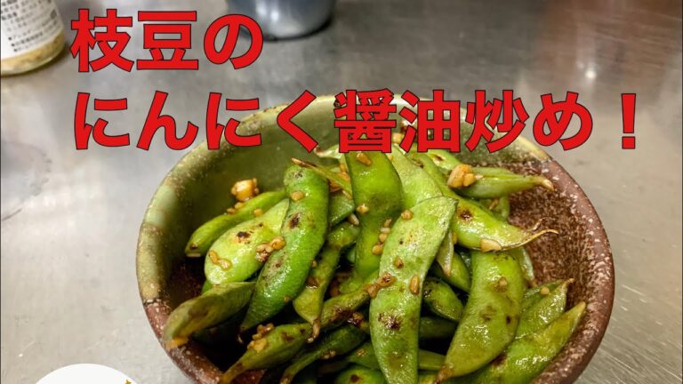 超簡単料理【枝豆のにんにく醤油炒め】