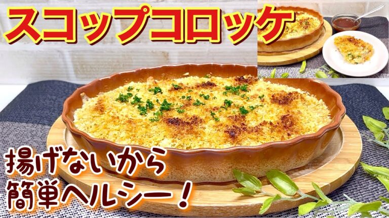 スコップコロッケの作り方♪もうコロッケはこれで良い！揚げないからヘルシーで簡単！サクサクで最高に美味しいです。