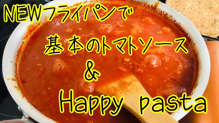 【NEWフライパン】2.5キロの業務用トマト缶を使ってトマトソースを大量仕込み！　パスタも作るで♪