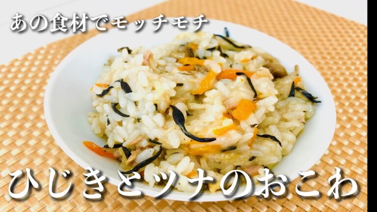 おこわ初心者でも大丈夫！ひじきとツナの簡単レシピ