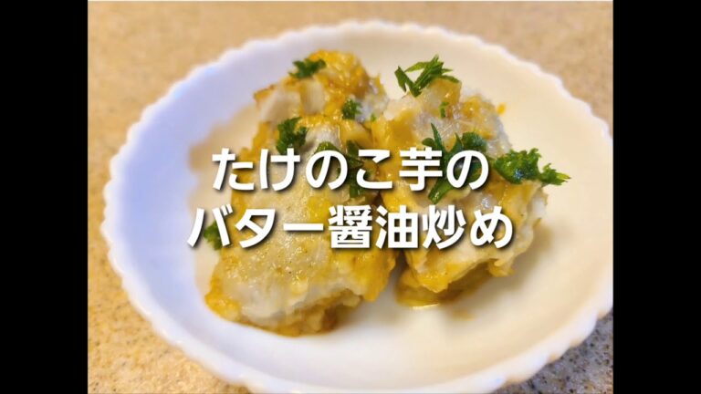 たけのこ芋のバター醤油炒め 【農家/家庭料理】