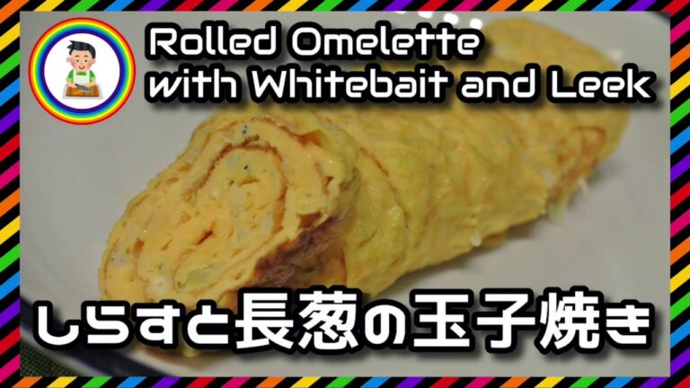 【男の自炊】#205 しらすと長葱の玉子焼き “Rolled Omelette with Whitebait & Leek”