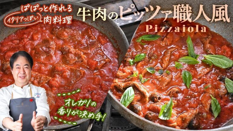 【シェフの肉料理】パパッと作れるイタリア肉料理！牛肉のピッツァ職人風