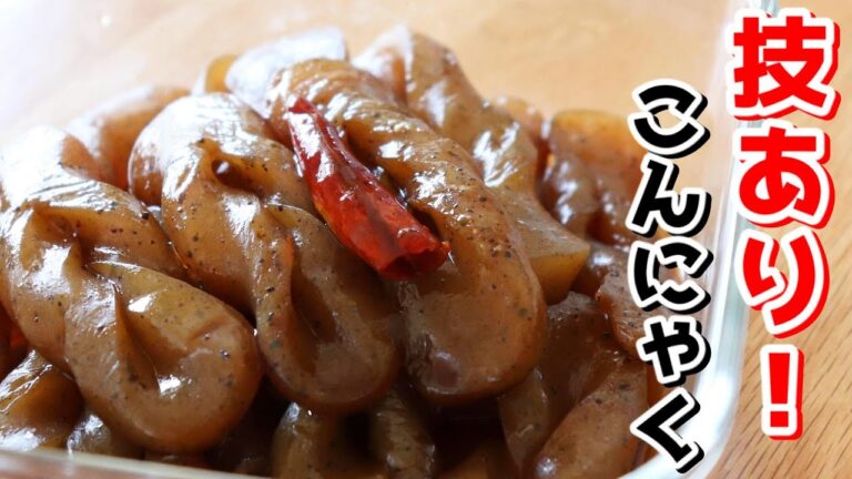 ねじねじのコツは切れ目を短めにすること！「待たずに味しみしみ！激うまピリ辛手綱こんにゃく」の作り方【こんにゃくレシピ/ねじりこんにゃく/常備菜】