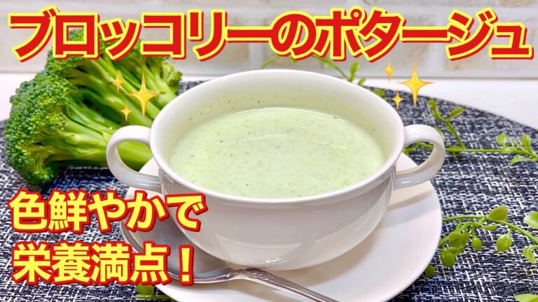 ブロッコリーのポタージュ（クリームスープ）の作り方♪色鮮やかで栄養満点！温も冷も美味しいです。是非作ってみて下さい。