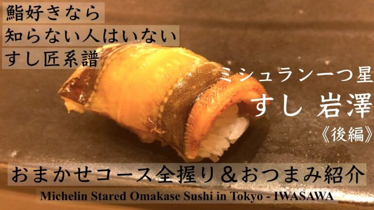 【鮨】握り＆おつまみが交互に出る「すし匠」系譜、ミシュラン一つ星 🍣 おまかせコースをご紹介「すし 岩澤」《後編 (2/2) 》Michelin Stared Omakase Sushi [Eng]