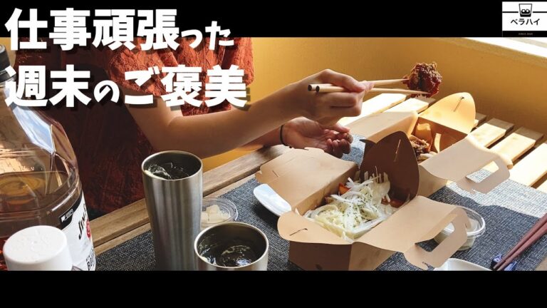 流行りにのりたくてヤンニョムチキンtakeout！最高のご褒美昼飲みに最適だった/休日ベランダハイボール