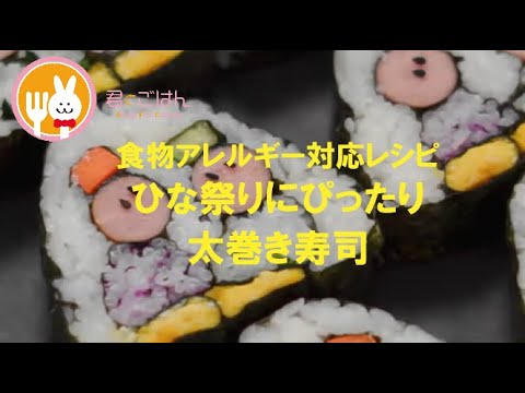 君とごはん【食物アレルギーレシピ】ひな祭りにぴったりかわいらしい太巻き寿司【卵・乳・小麦不使用】