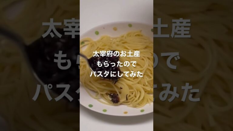 #太宰府　#梅の実ひじき　#パスタ　#お土産