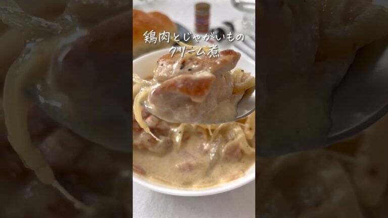 【鶏肉とじゃがいものクリーム煮】