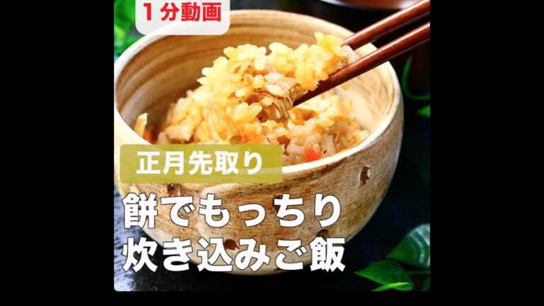 正月先取り　餅でもっちり炊き込みご飯