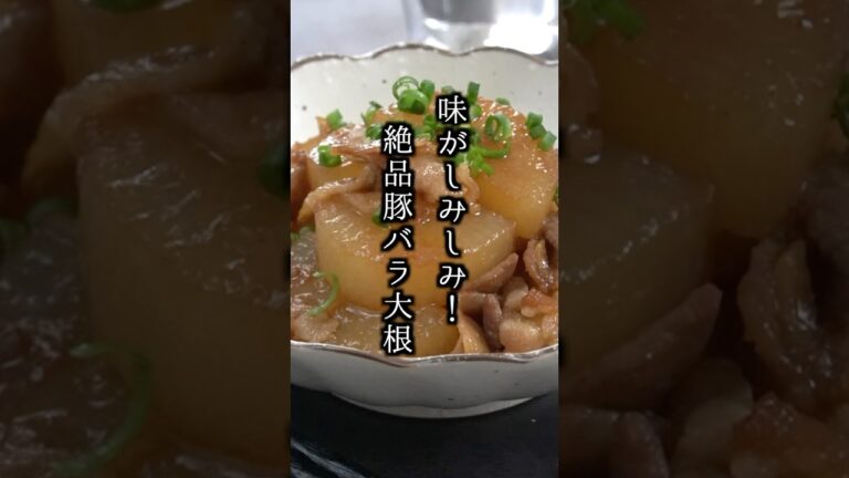 豚バラ大根の作り方｜定番の人気おかず！味がしみしみ♪フライパンで簡単！#豚バラ大根 #おかき おかず #shorts