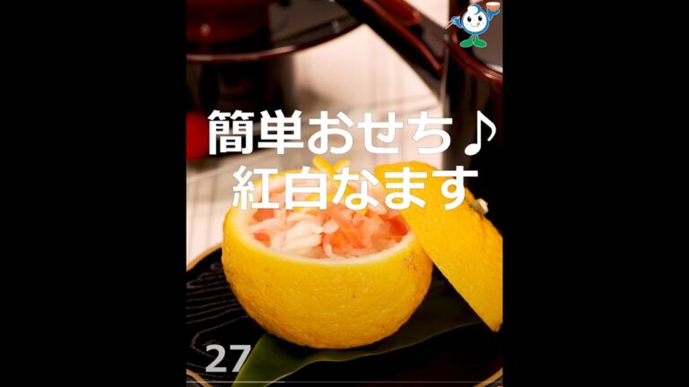 【管理栄養士作成の健康づくりレシピ】27．紅白なます #Shorts