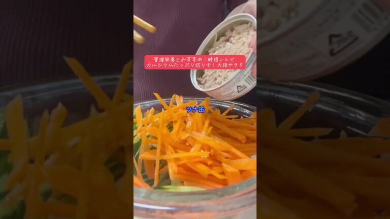 管理栄養士オススメ時短レシピ〜カルシウムたっぷり切り干し大根サラダ 〜