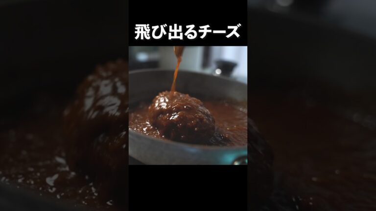 【チーズIN】ハンバーグを極旨ジューシーに作るコツがこちら #shorts