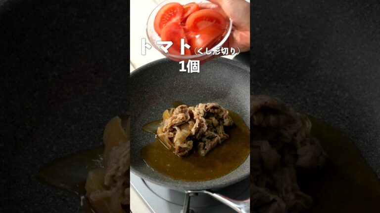 【牛丼の具でつくる by 吉野家】牛肉とトマトの卵炒め　＃簡単レシピ ＃吉野家 ＃牛丼