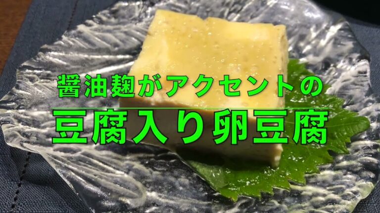 簡単なのに料亭気分❣️　豆腐入り卵豆腐　醤油麹が隠し味　【笑顔のエプロン幸せご飯】