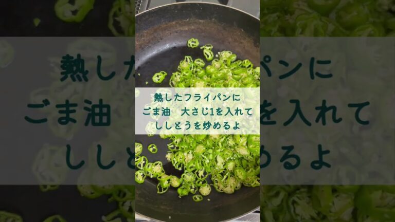 【夏のごはんのおとも】 ししとうふりかけ