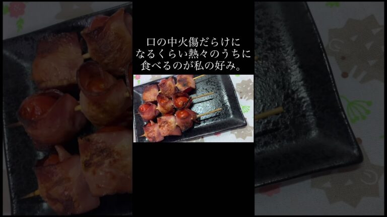 トマトのベーコン巻き🍅🥓これ本当に美味しい　#shorts #short