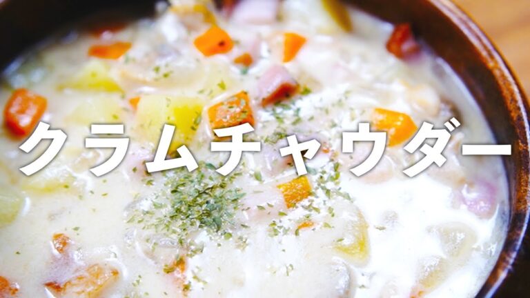 【 クラムチャウダー 】冷凍あさりで作る！ごろごろ具のあったかクラムチャウダー
