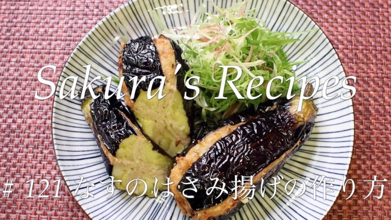 【簡単・失敗しない】# 121 なすのはさみ揚げの作り方