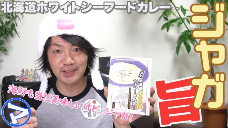 【マエダの超個室】驚愕！シーフードの旨味はもちろんだけど、それ以上にジャガが！！〈北海道ホワイトシーフードカレー〉