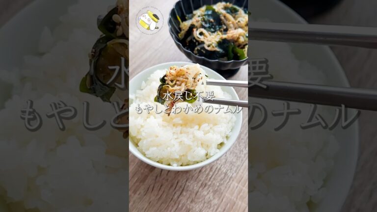 【レンジで簡単◎水戻し不要】もやしとわかめの旨すぎナムルレシピ  #料理動画 #cooking #shorts  #簡単レシピ