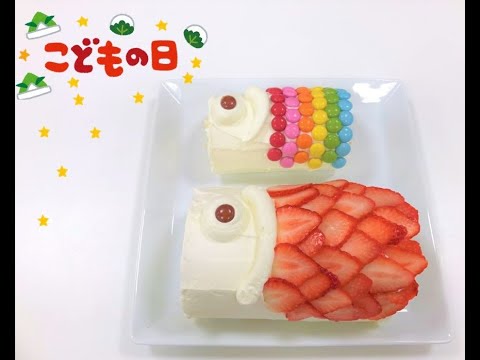 親子で一緒に作ろう！～こいのぼりロールケーキ～  /国際調理製菓専門学校  /Food新潟 #家で一緒にやってみよう ＃StayHome