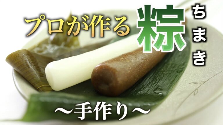 【和菓子づくり】ちまきを手作りする和菓子職人 ｜粽｜こどもの日｜ 端午の節句