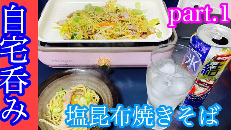 焼そばで昼飲み【きゅうたいむ】自宅呑みPart.1