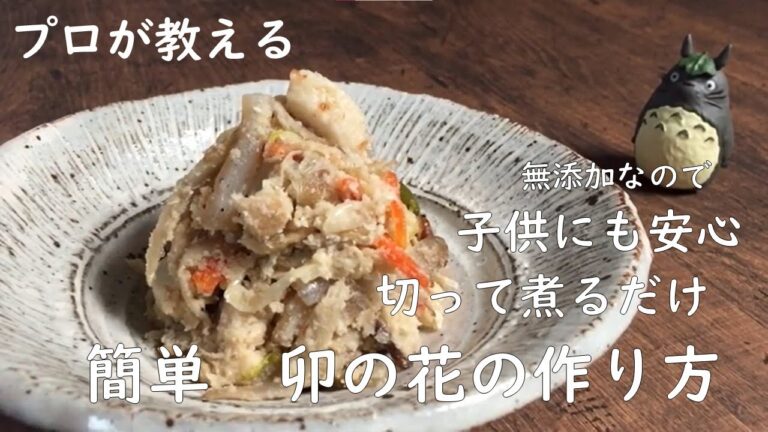 【安心♪無添加うの花の上手な作り方】小さなお子様からお年寄りまで安心して食べれる、美味しいおからの簡単な作り方をプロが紹介します。